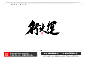 行大运毛笔书法字