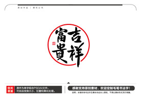 吉祥富贵毛笔书法字