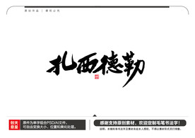 扎西德勒毛笔书法字