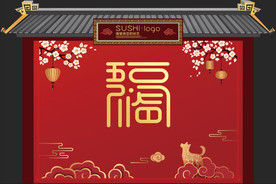 中式五福临门异形主题展板