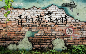 青春怀旧工装背景墙