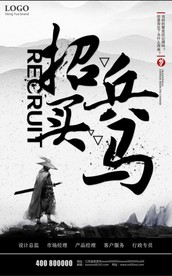 中国风招兵买马企业招聘海报