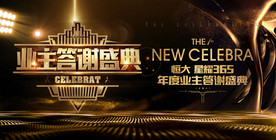 地产业主答谢盛典