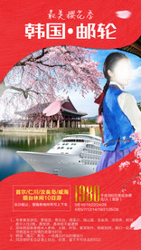韩国邮轮春季樱花季旅游海报