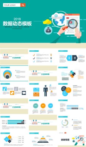 2018扁平化数据PPT模版