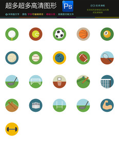 PSD最全最系列彩色球类图标