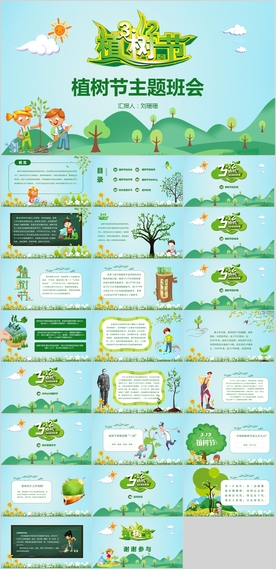 312植树节主题班会PPT