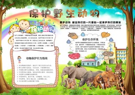 保护野生动物海报