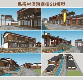 民俗村沿河商街SU模型