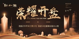 房地产开盘画面