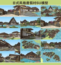 日式风格度假村SU模型