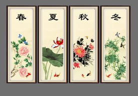 春夏秋冬