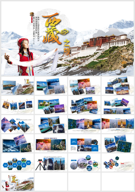 西藏旅游PPT