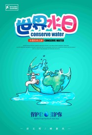 世界水日节约用水节约资源海报