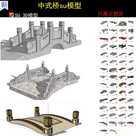 古典中式桥su模型