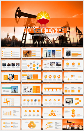 中国石油PPT