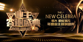 地产业主答谢盛典