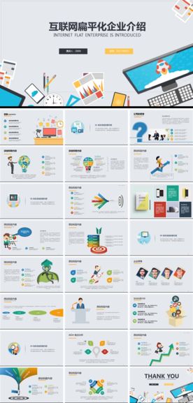 互联网扁平化企业介绍计划书方案
