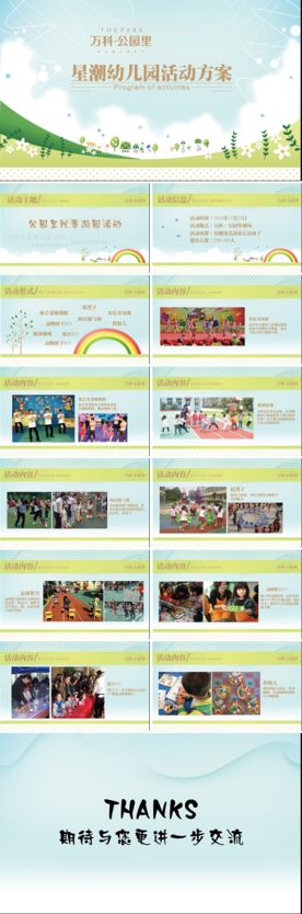 万科公园里星潮幼儿园活动方案