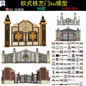 欧式铁艺门SU模型