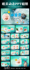 小清新宝宝相册PPT模板