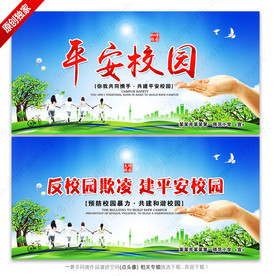 平安校园