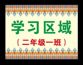 学习区域