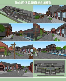 华北民俗风情商街SU模型