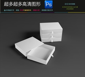3款抽拉式抽屉式包装盒样机