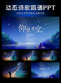 仰望星空温家宝诗歌朗诵PPT模