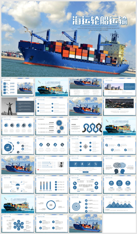 轮船海运PPT