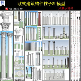 欧式建筑构件柱子模型