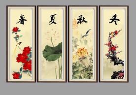 春夏秋冬