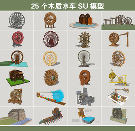 水车SU模型