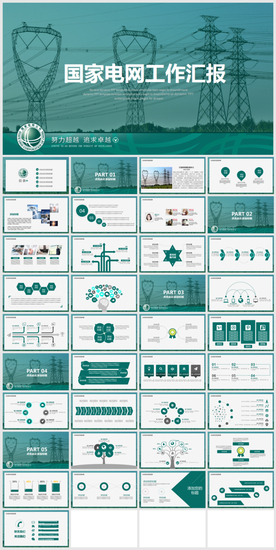国家电网电力供电绿色能源PPT