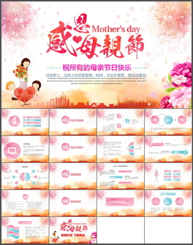 母亲节PPT