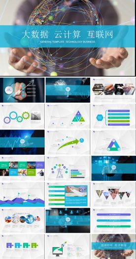 互联网企业大数划计划书PPT