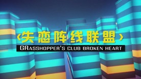 草蜢-失恋阵线联盟LED背景
