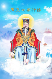 玉皇大帝