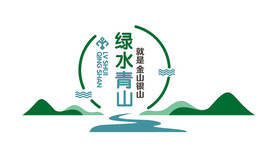 绿水青山就是金山银山