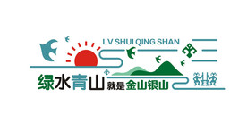 绿水青山就是金山银山