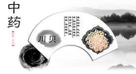 中药