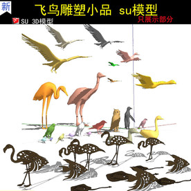 鸟类飞鸟雕塑小品 SU模型