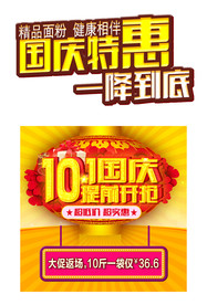 国庆特惠