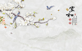 家和富贵花鸟中式背景墙