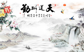 天道酬勤水墨中式背景墙