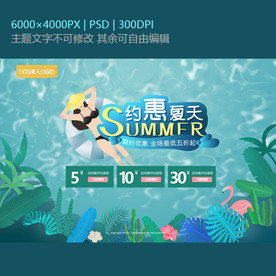 夏天促销海报
