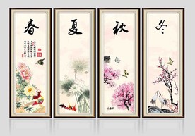 春夏秋冬