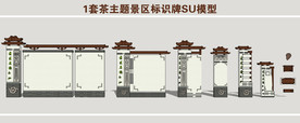茶主题景区标识牌SU模型