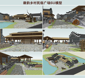 徽韵乡村民俗广场SU模型